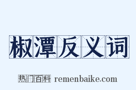 椒潭反义词是什么意思的图片